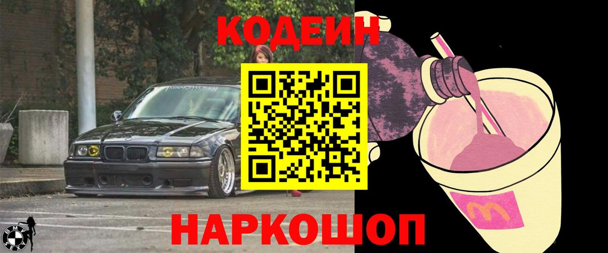 Кодеиновый сироп Lean Purple Drank  Вход с VPN  Ивантеевка 