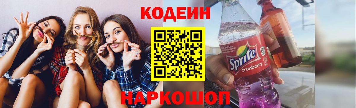 Кодеин Purple Drank Ивантеевка